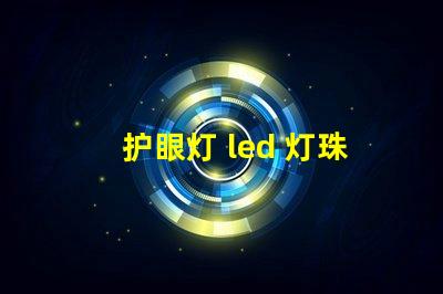 护眼灯 led 灯珠